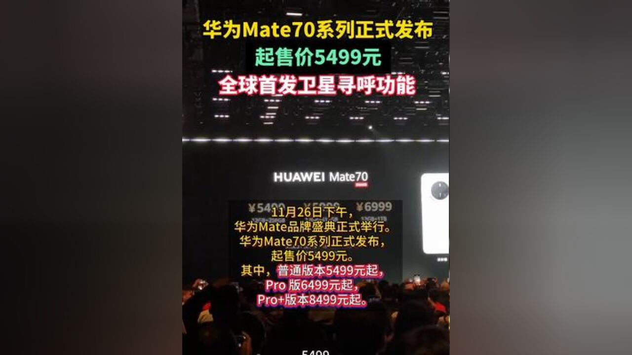 起售价5499元,华为Mate70系列售价公布!