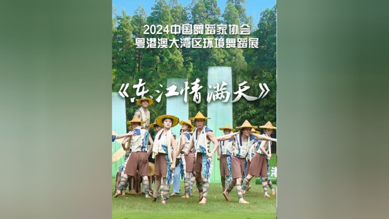 11月24日,2024中国舞蹈家协会粤港澳大湾区环境舞蹈展,在深圳仙湖植物园拉开序幕