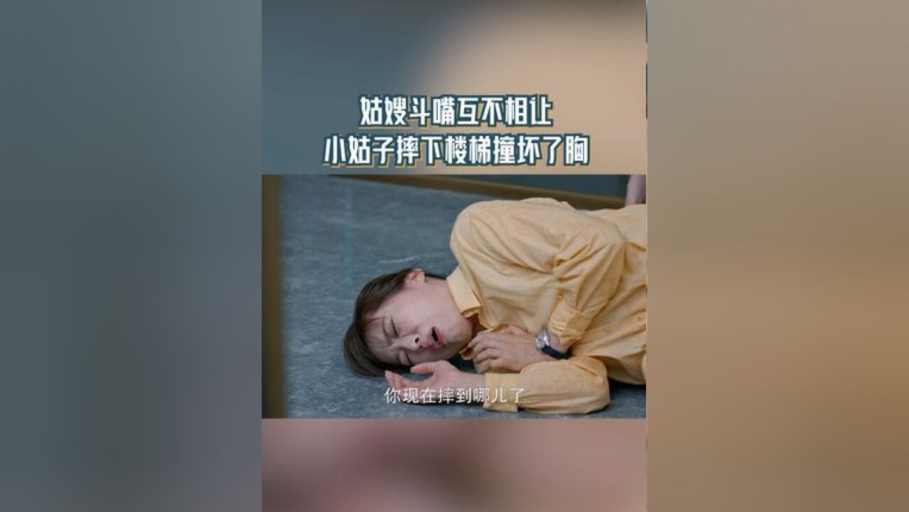 向南吵架力Max,气急败坏的小姑子摔下楼胸部假体移位