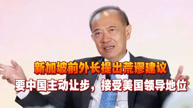 新加坡前外长提出荒谬建议,要中国主动让步,接受美国领导地位