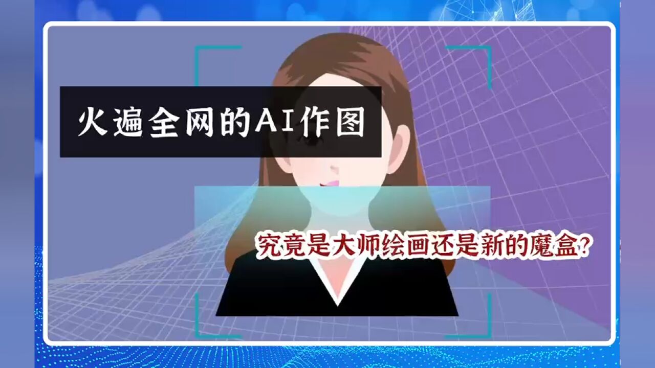 火遍全网的AI作图,究竟是大师绘画还是新的魔盒?