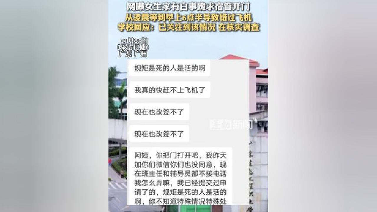 网曝女生家有白事跪求宿管开门 ,从凌晨等到早上6点半导致错过飞机,学校回应:已关注到该情况 在核实调查