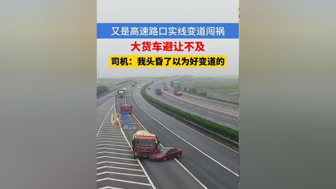 又是高速路口实线变道闯祸,大货车避让不及,司机头昏了以为好变道