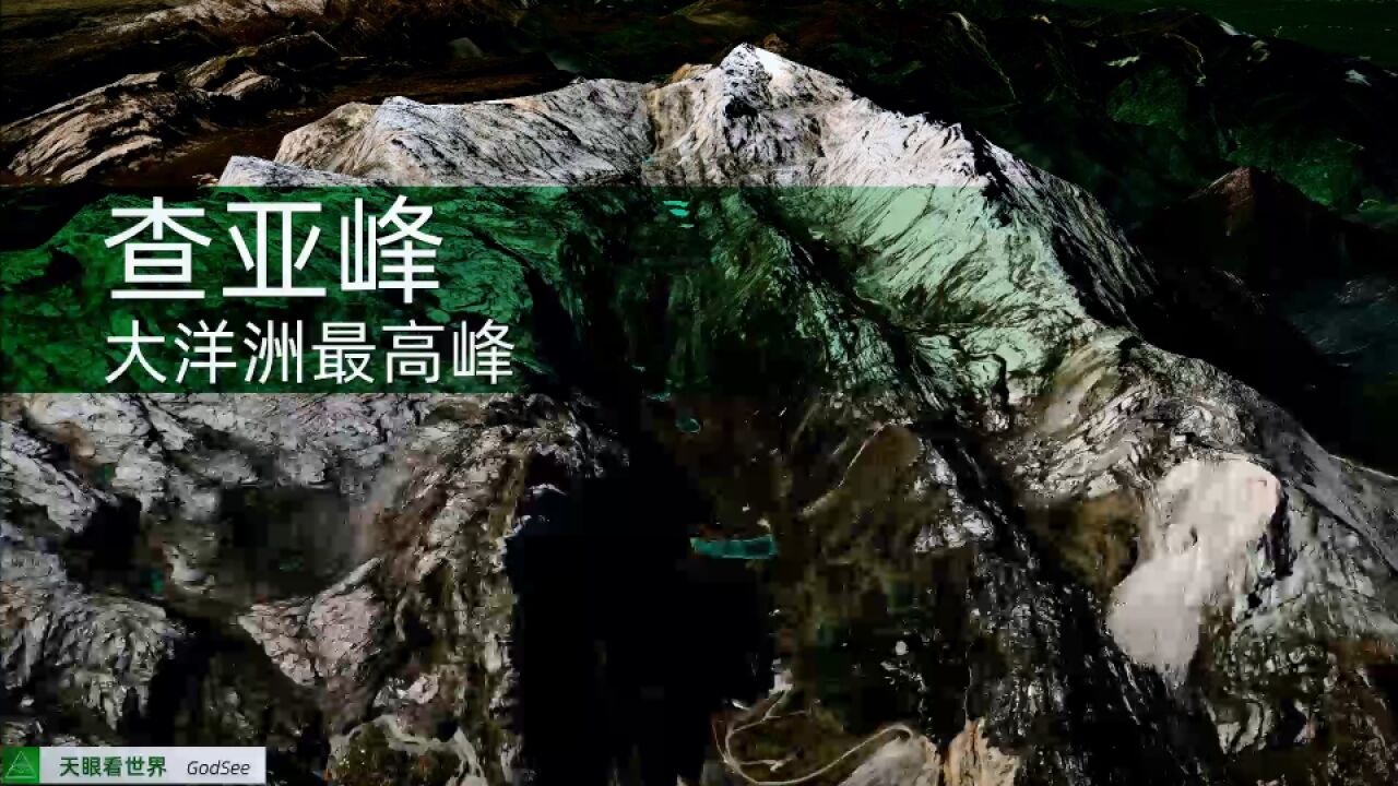 查亚峰 大洋洲最高峰 世界最高的岛屿山峰