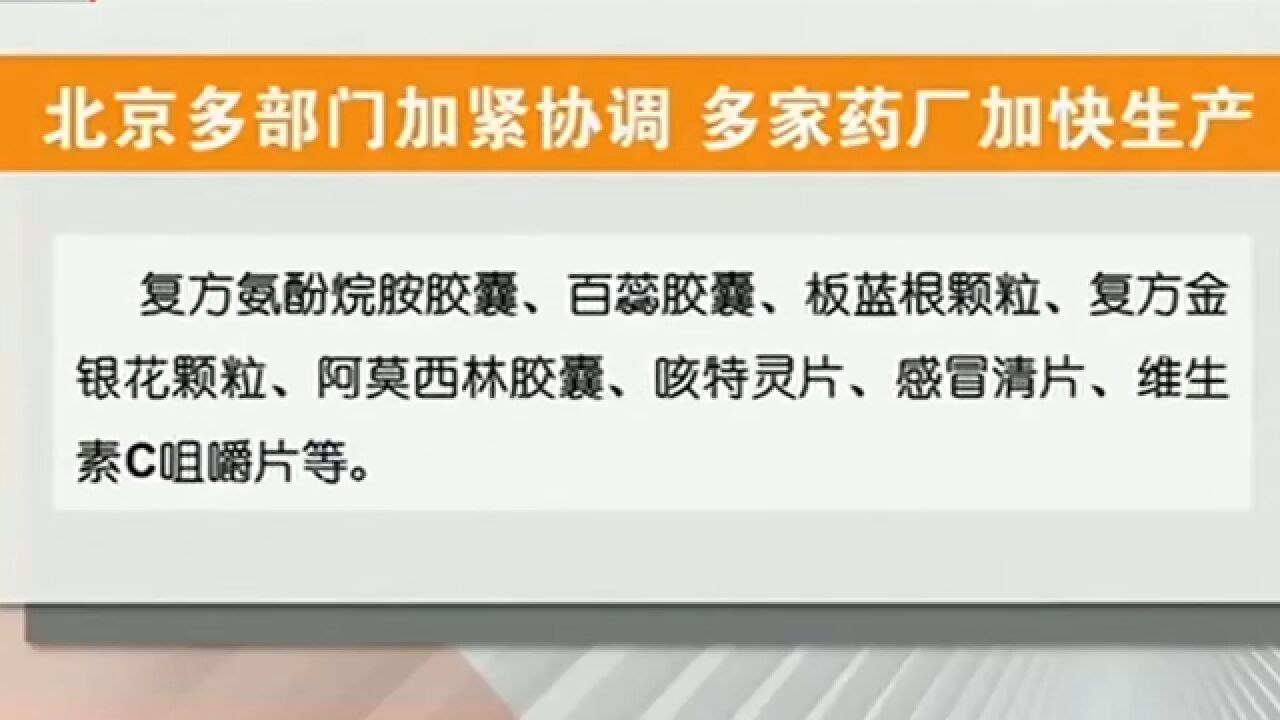 北京多部门加紧协调,多家药厂加快生产