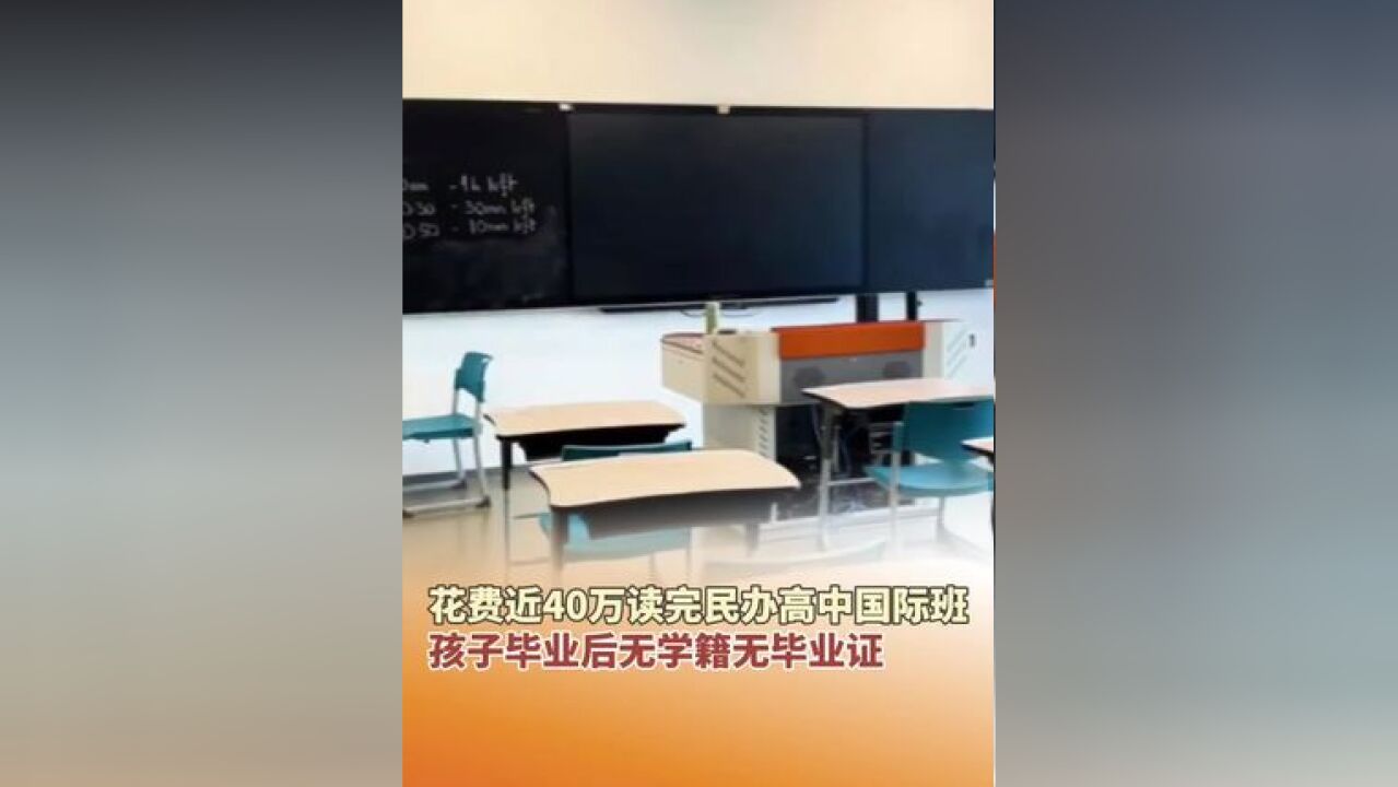 广东东莞的陈先生反映,他的孩子在东莞市光正实验学校国际部就读3年,毕业后拿不到教育部门出具的高中毕业证书