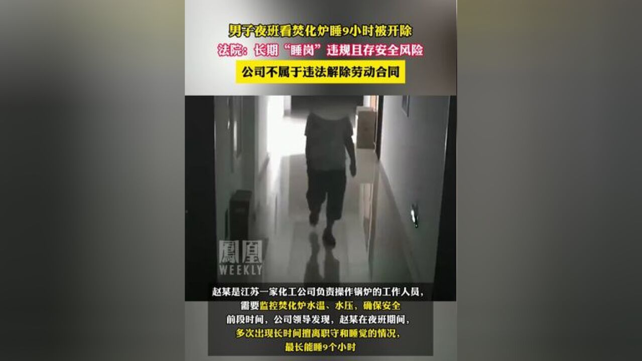 男子夜班看焚化炉睡9小时被开除 ,法院:公司不属于违法解除劳动合同