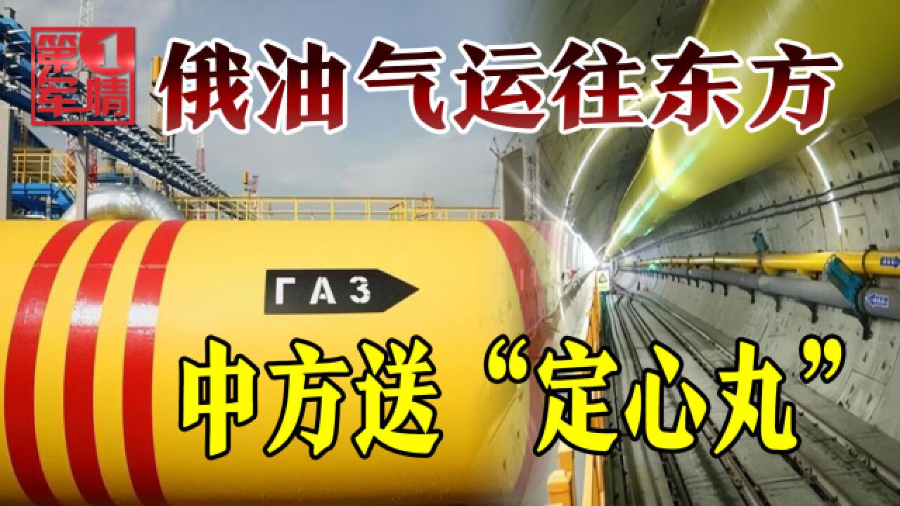 普京宣布向东看:海量天然气卖给东方,中方强调了三个点