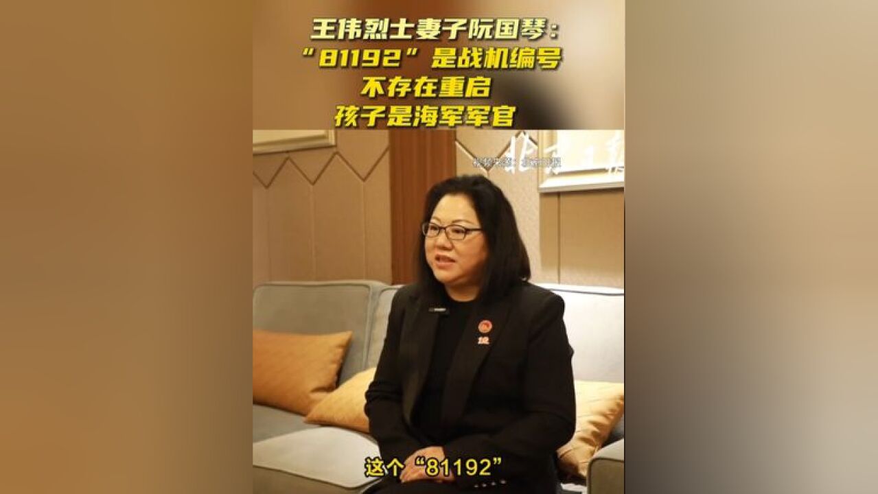 王伟烈士妻子阮国琴: “81192”是战机编号,不存在重启,孩子是海军军官