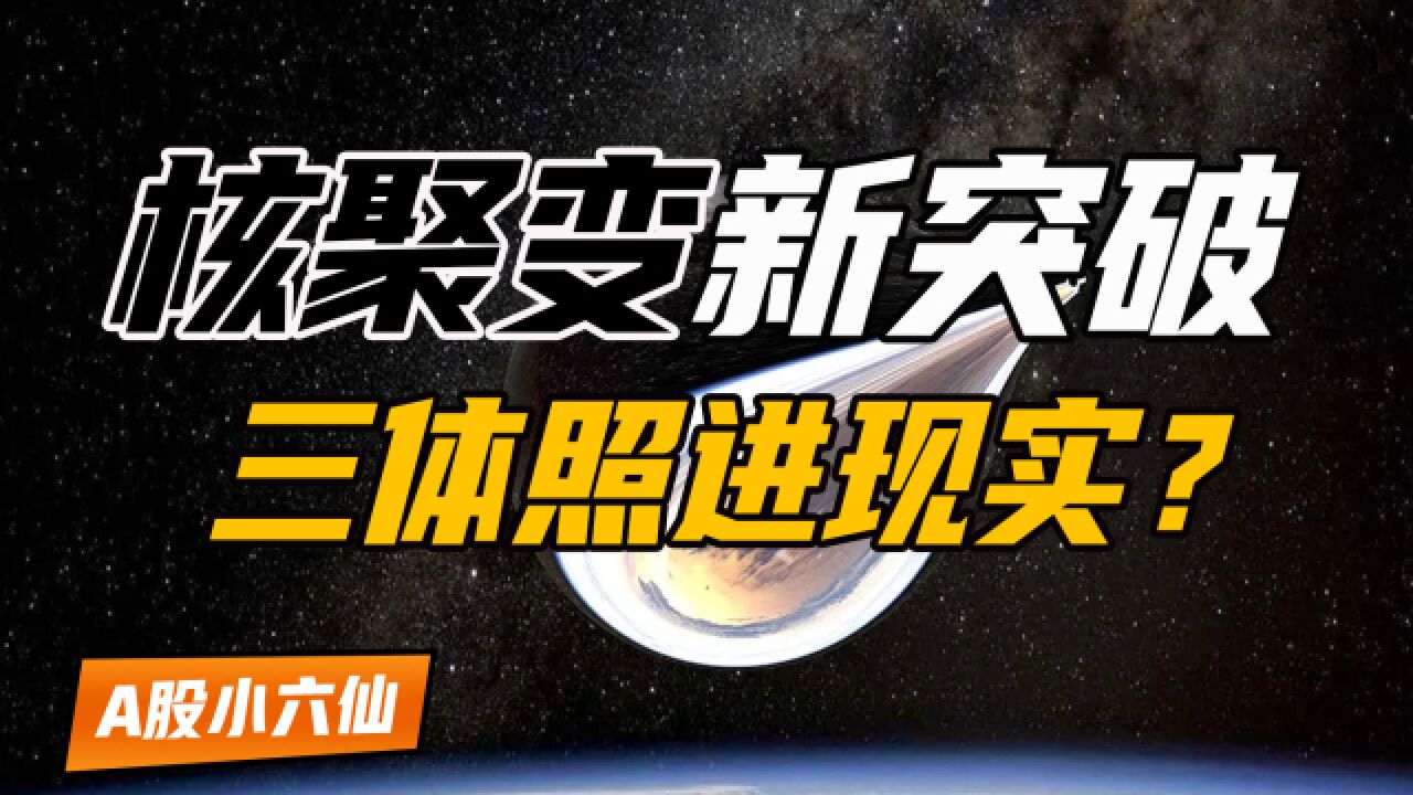 惯性约束聚变点火成功,首次产生净能量增益!小说照进现实世界?