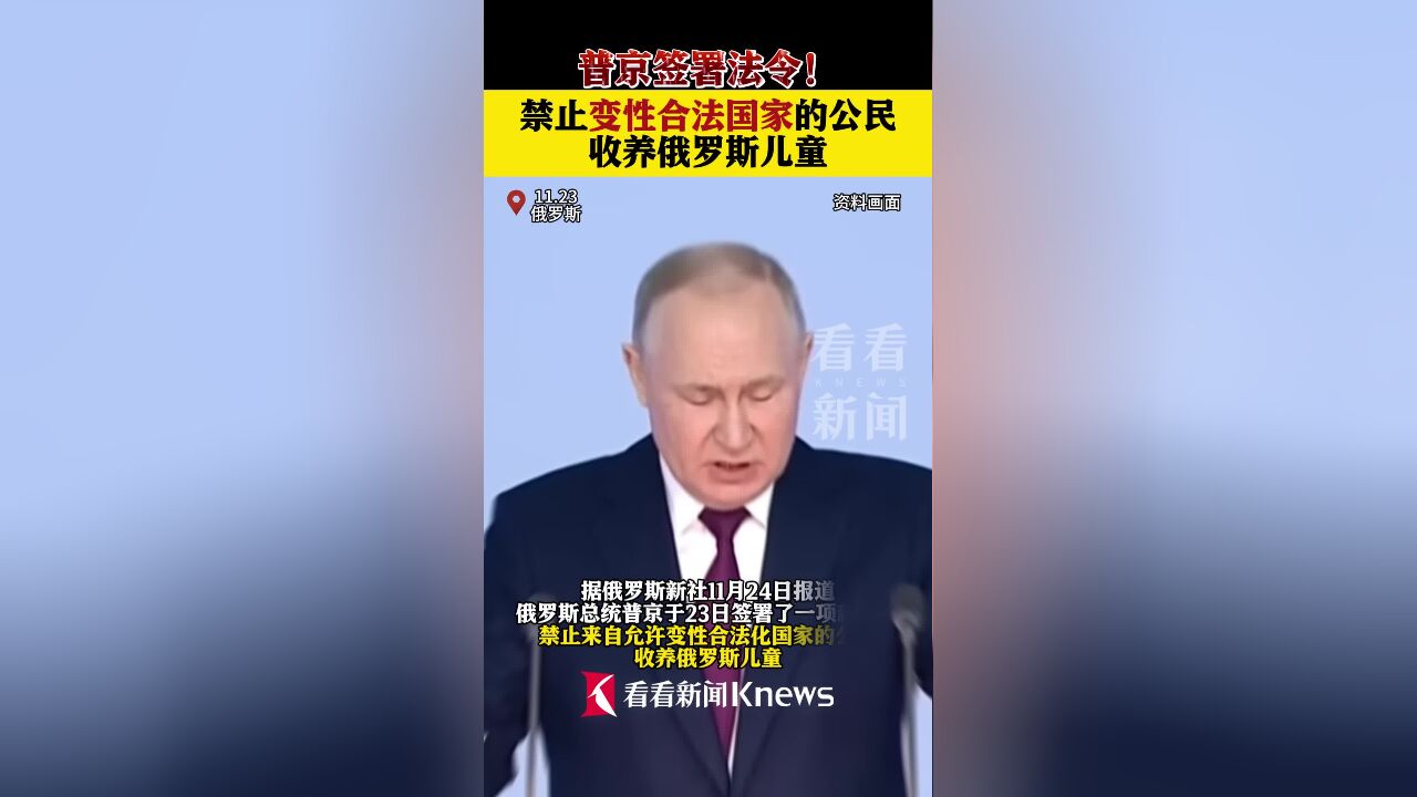 普京签署法令禁止变性合法国家的公民收养俄儿童