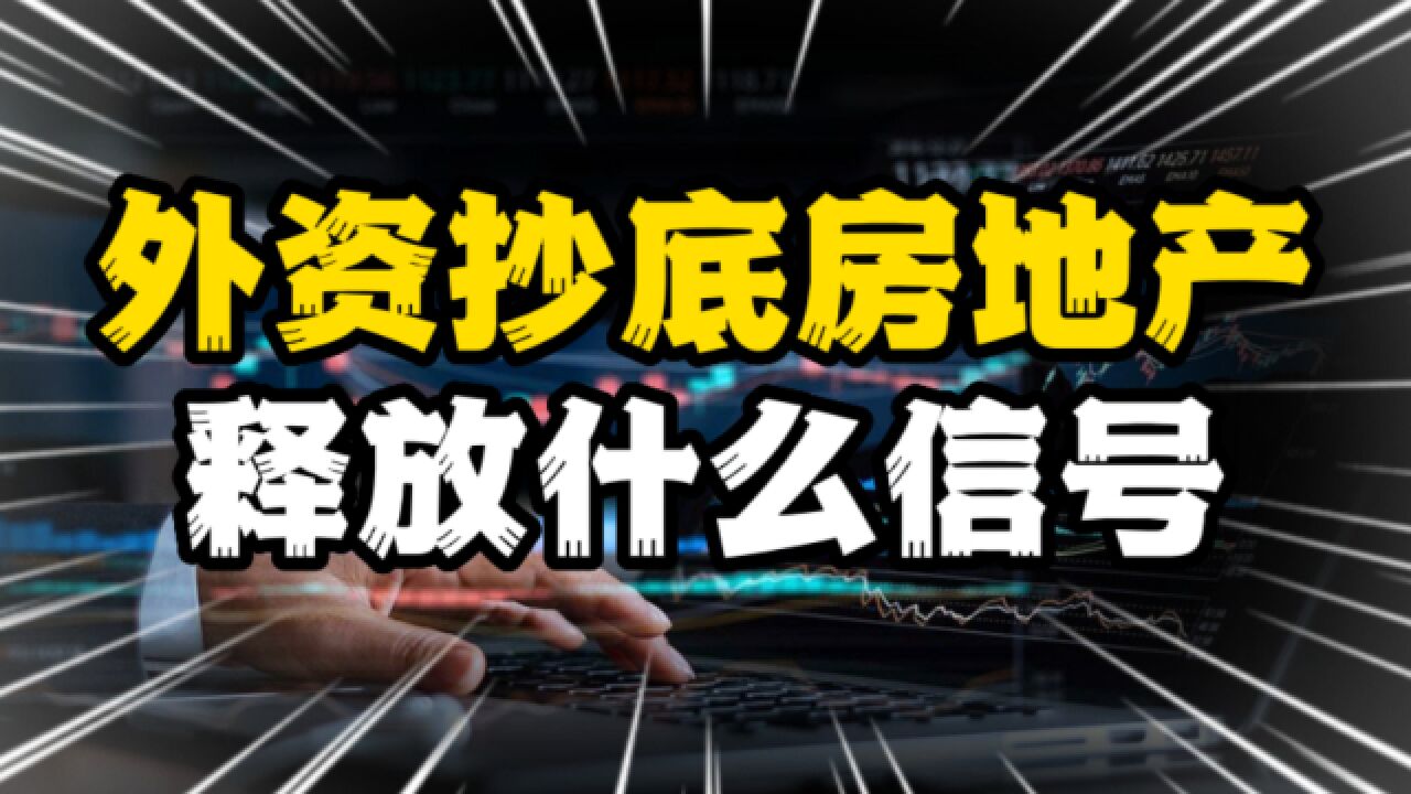 外资抄底中国房地产,真相如何,释放什么信号?