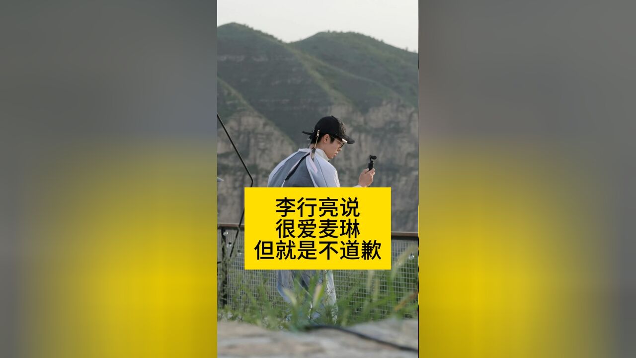 李行亮口口声声说很爱麦琳,但就是不道歉