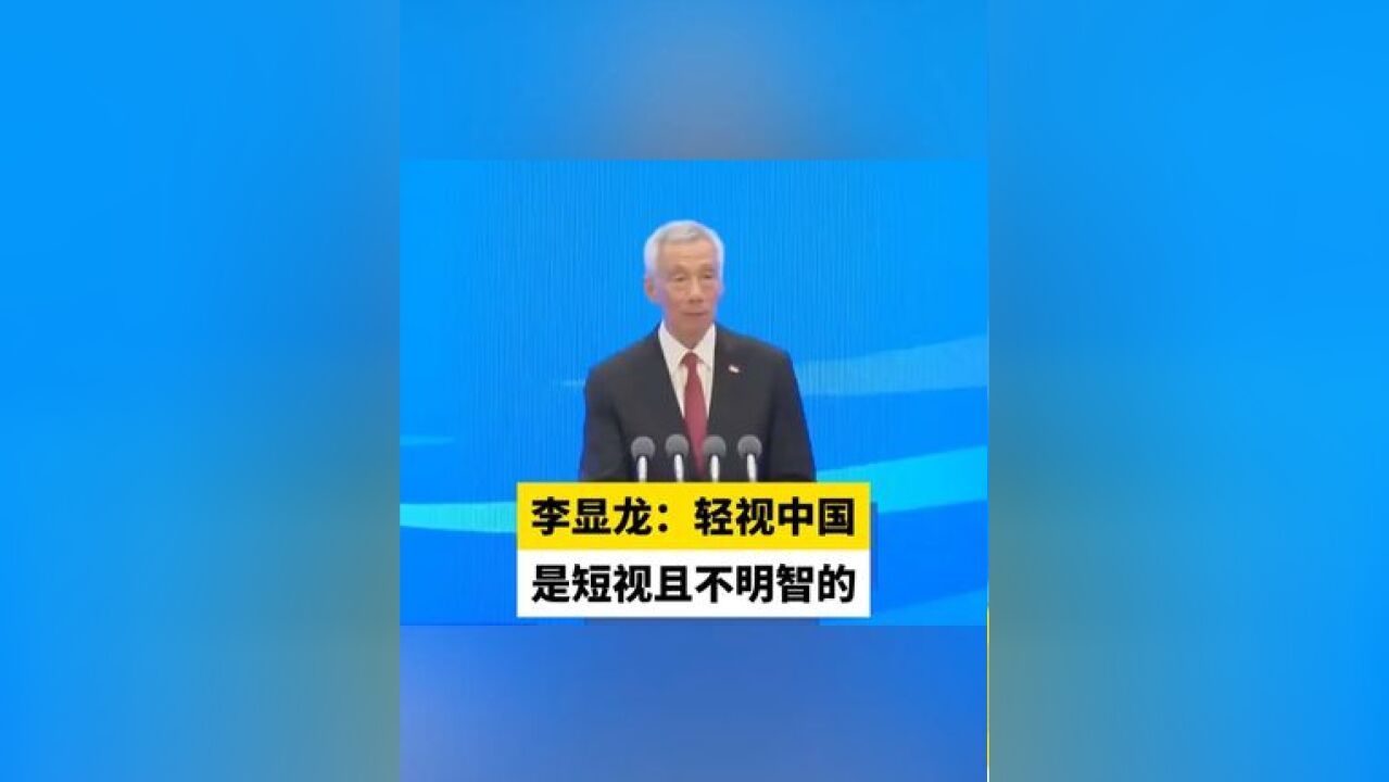 李显龙:轻视中国是短视且不明智的