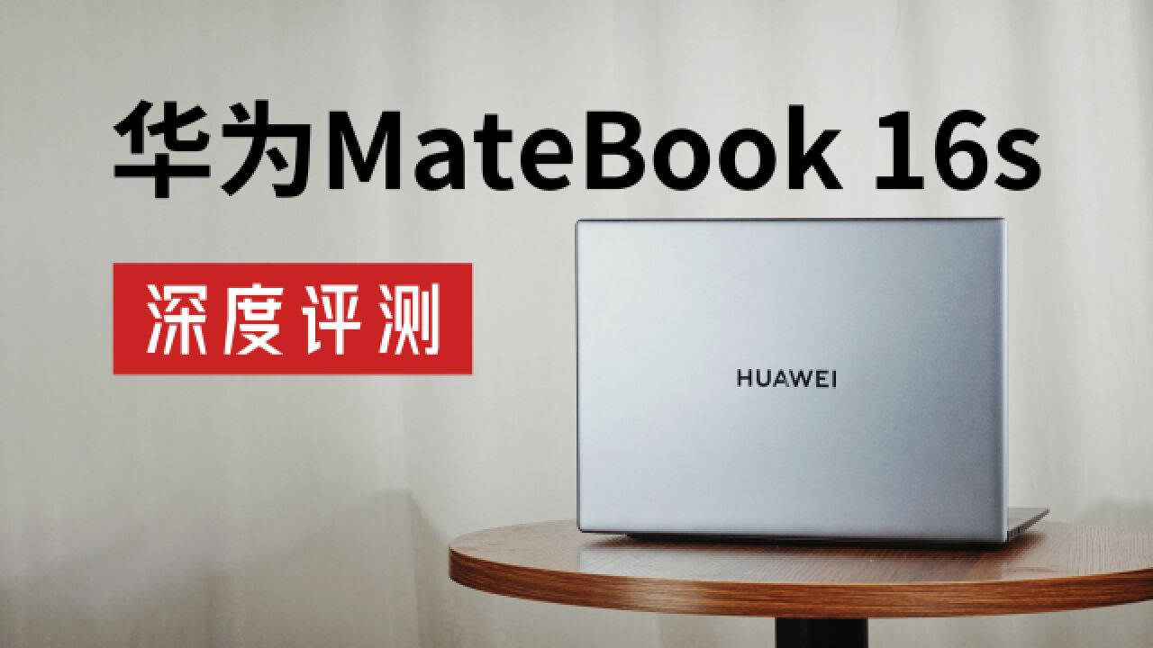 专业轻薄的生产力神器!华为 MateBook 16s上手体验