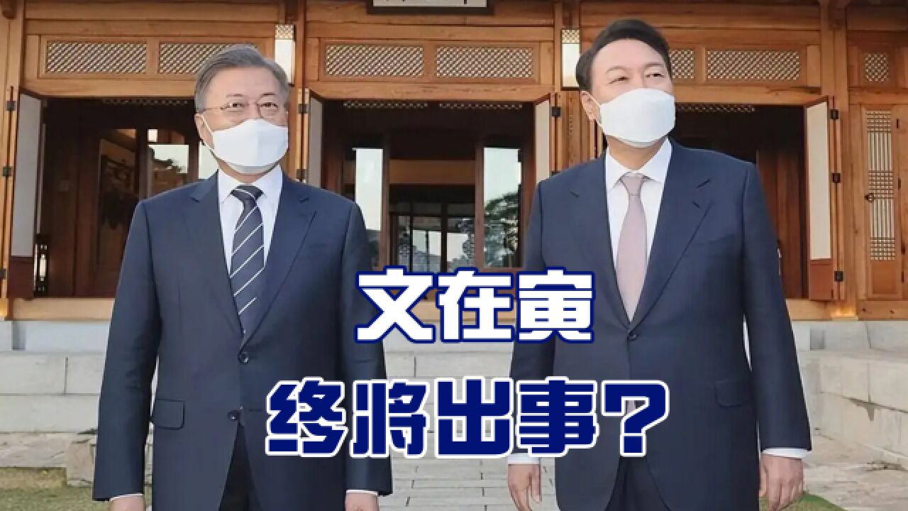 韩国内讧再起,前政府高官被抓,文在寅“出事”可能性越来越大