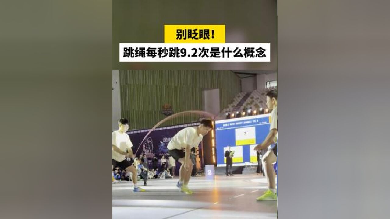 别眨眼!跳绳每秒跳9.2次是什么概念