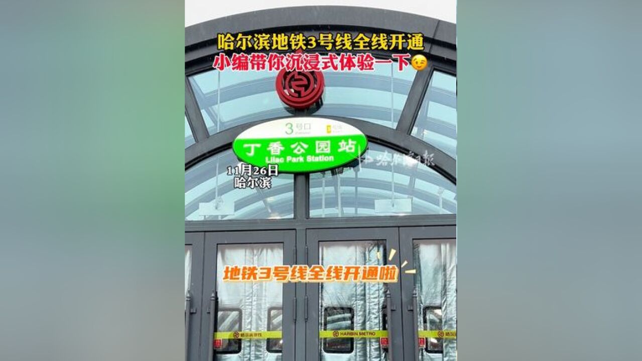 哈尔滨地铁3号线全线开通,小编带你沉浸式体验一下