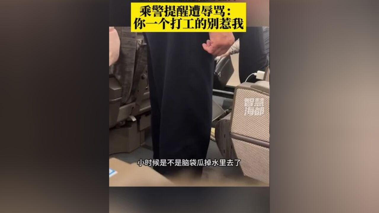 男子高铁脱鞋翘脚,乘警提醒遭辱骂:你一个打工的别惹我