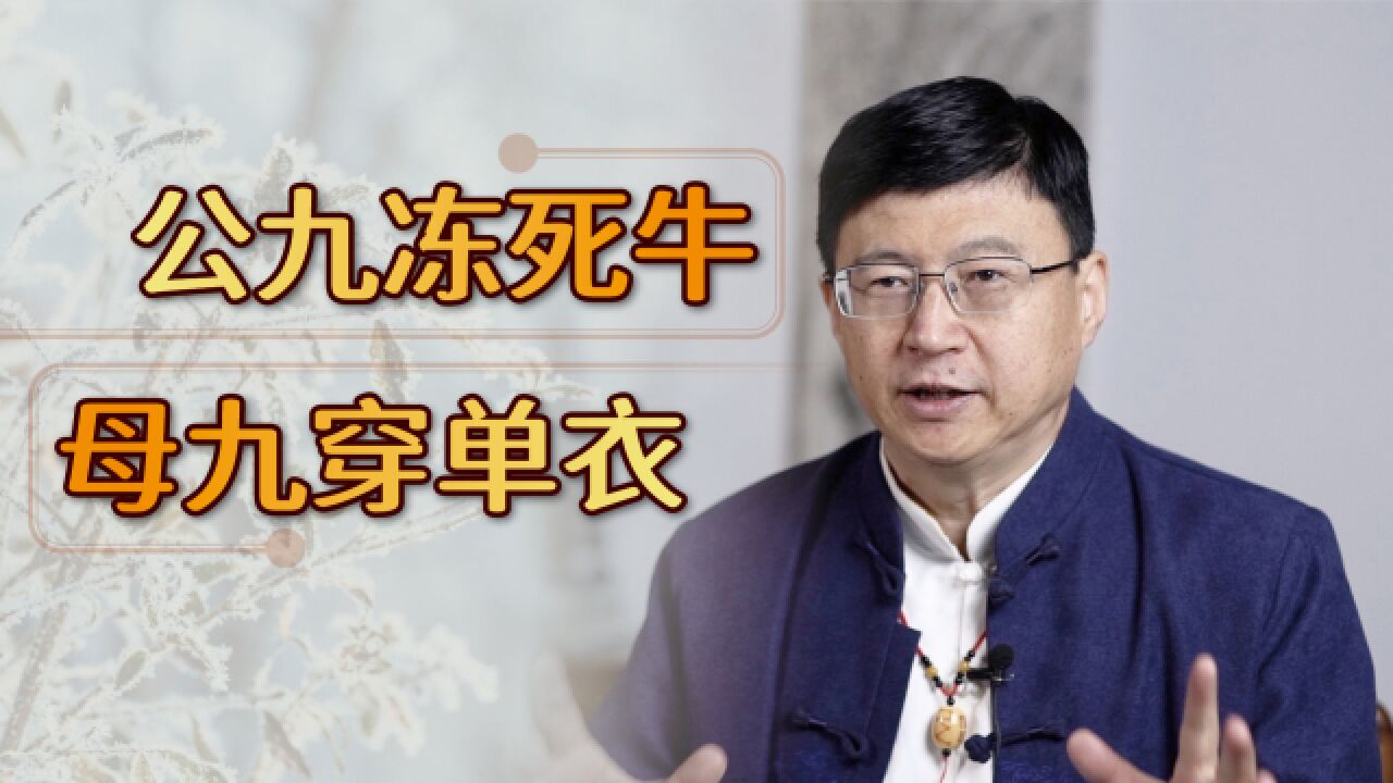 “公九冻死牛,母九穿单衣”,今冬寒九天是公还是母?冷不冷?