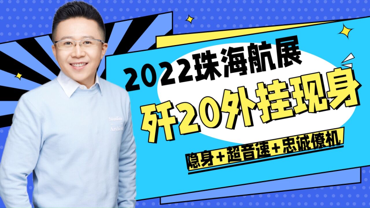 隐身设计超音速飞行的“忠诚僚机”…2022珠海航展上的歼20外挂FH97A有多强?