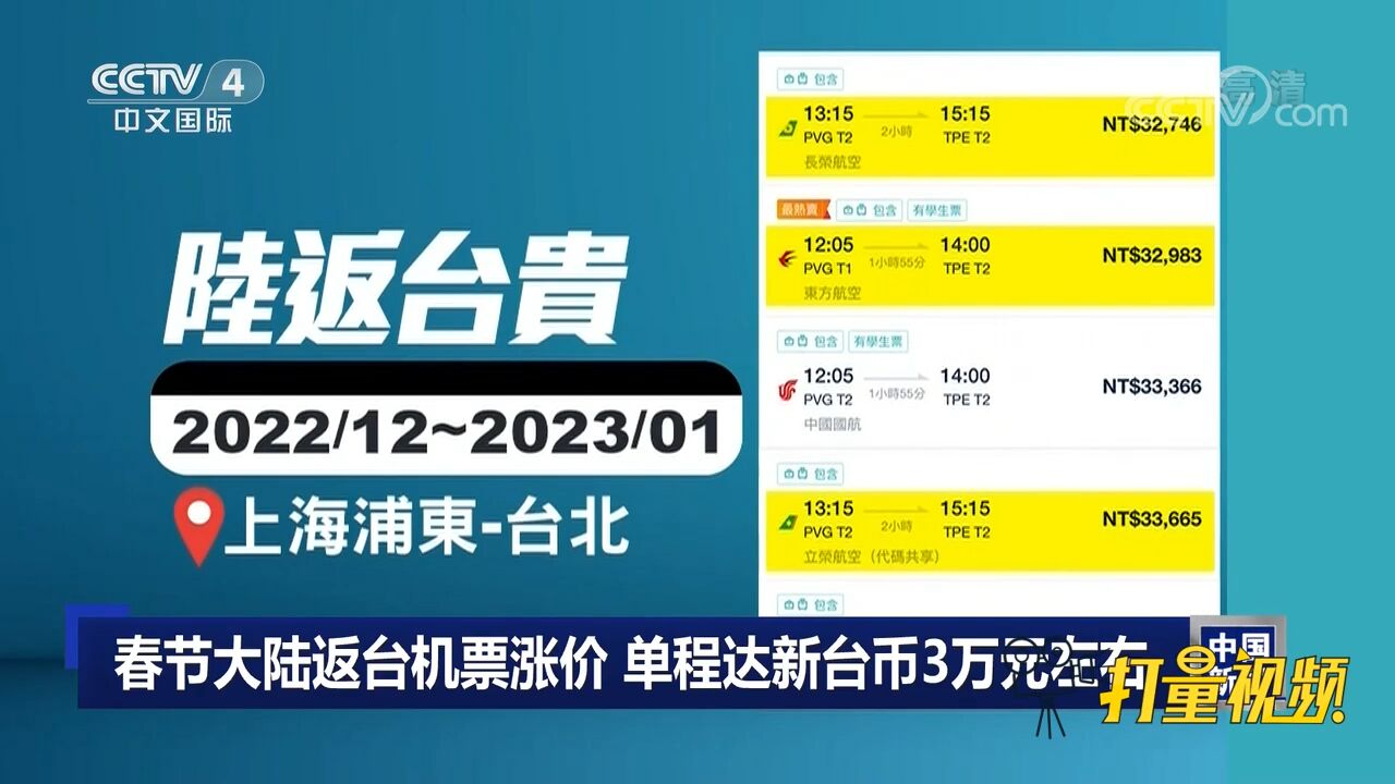 春节大陆返台机票涨价,单程达新台币3万元左右