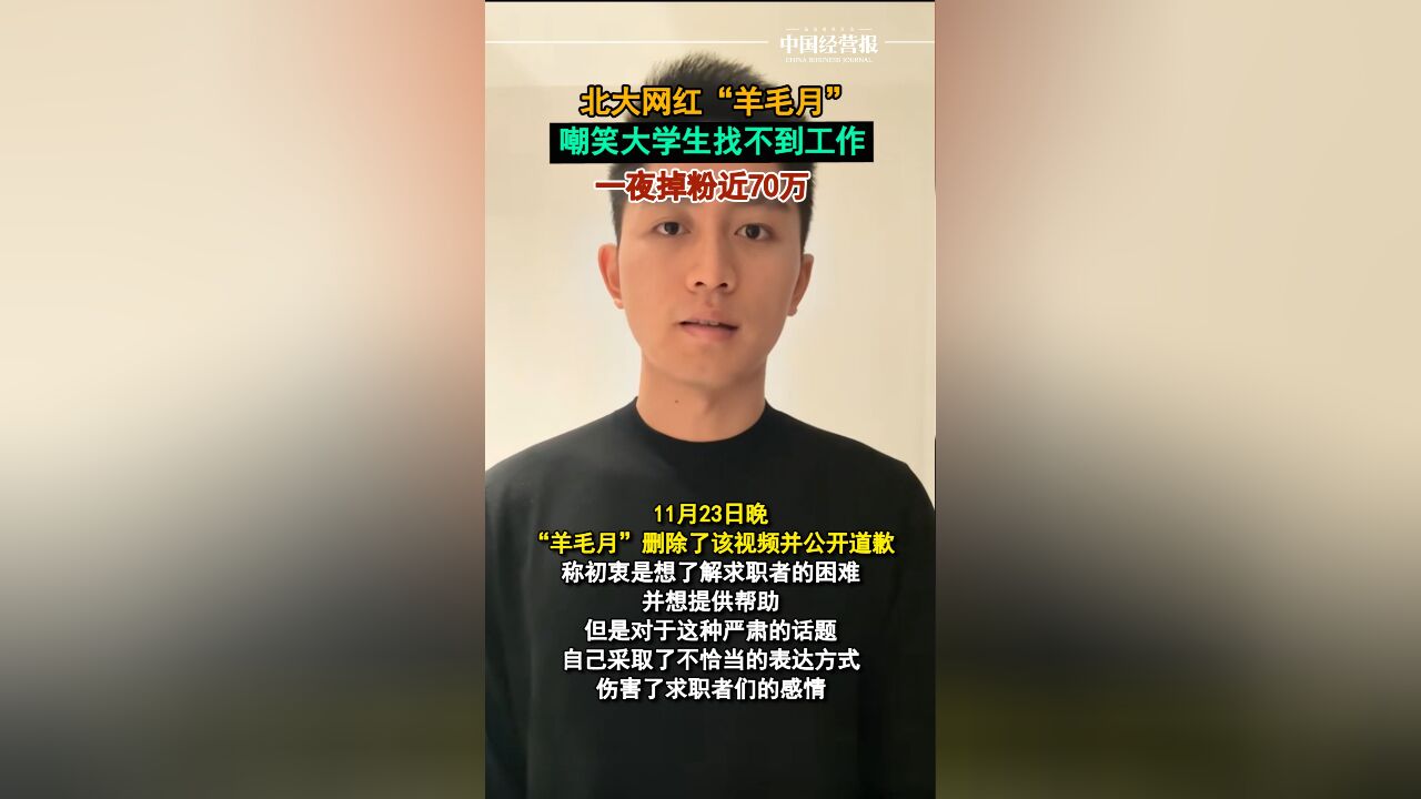 嘲笑大学生找不到工作,北大网红“羊毛月”言辞不当翻车掉粉!