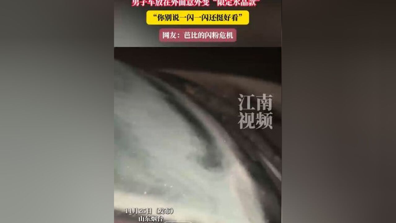 男子车放在外面意外变“限定水晶款”,“你别说一闪一闪还挺好看”,网友:芭比的闪粉危机