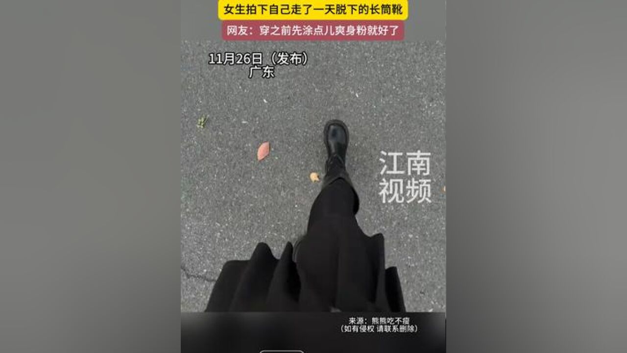 11月26日广东,“隔着屏幕仿佛都闻到味儿了”,女生拍下自己走了一天脱下的长筒靴,网友:穿之前先涂点儿爽身粉就好了