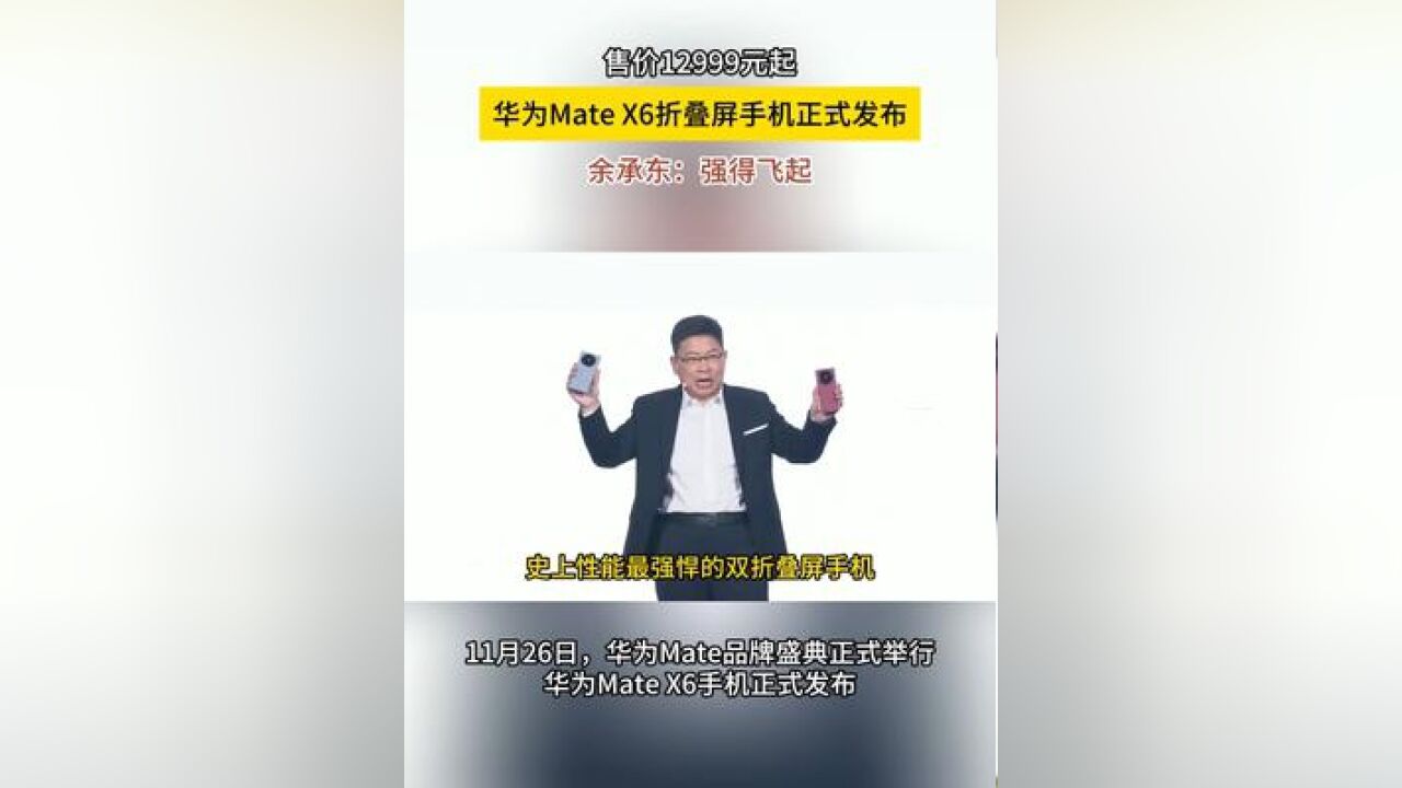 华为 折叠屏手机正式发布,售价12999元起 余承东 :强得飞起