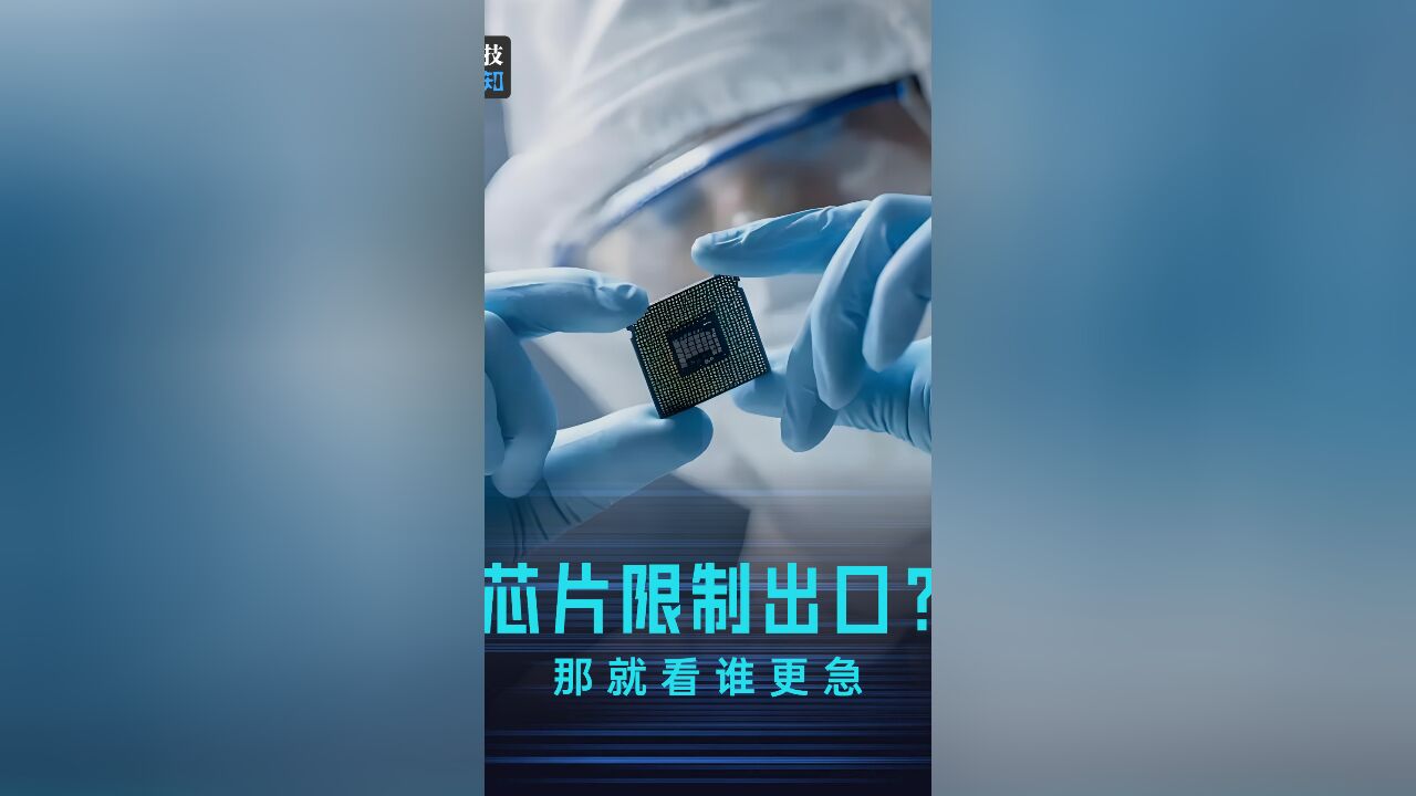 什么,7纳米芯片限制出口?那就看谁更急