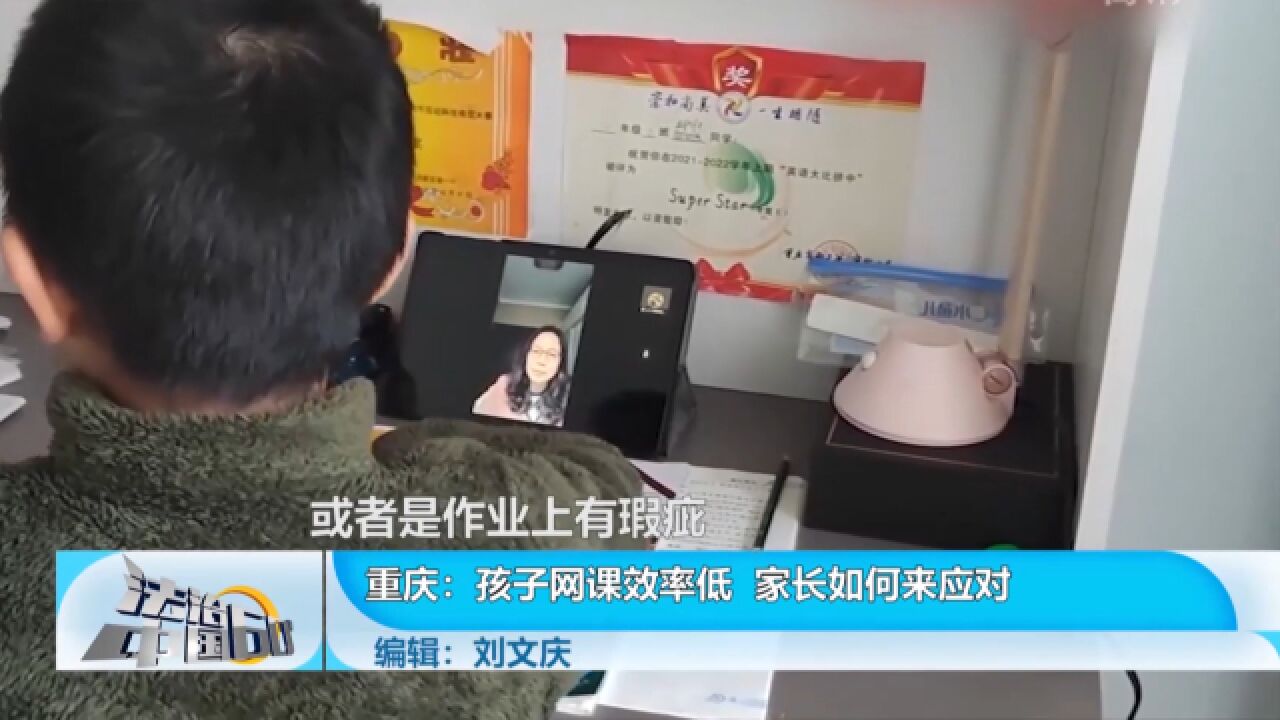 孩子网课效率低,家长如何来应对