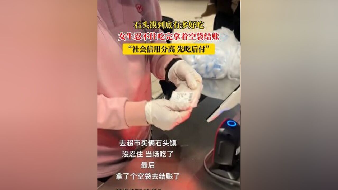 石头馍到底有多好吃?女生忍不住吃完拿着空袋结账,“社会信用分高,先吃后付”#万万没想到 来源: