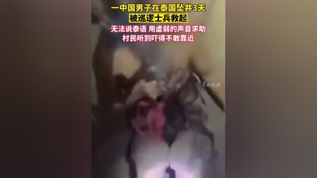 一中国男子在泰国坠井3天 被巡逻士兵救起,该男子无法说泰语,用虚弱的声音求助,附近村民听到吓得不敢靠近