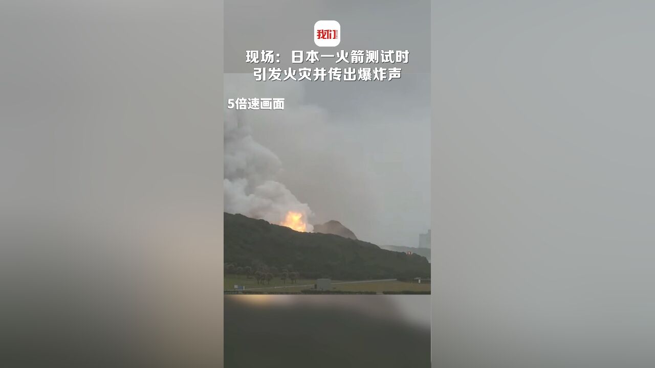 现场:日本一火箭测试时引发火灾并传出爆炸声