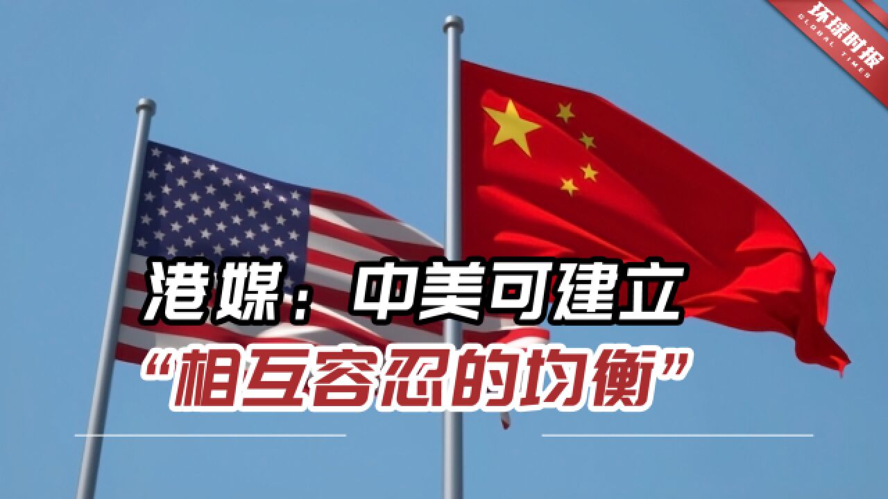 全球看穿了美国的伪善,港媒:中美可建立“相互容忍的均衡”