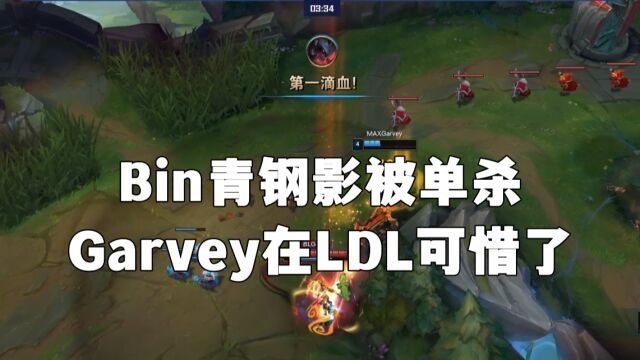 德玛西亚杯:Bin青钢影被单杀!Garvey在LDL可惜了