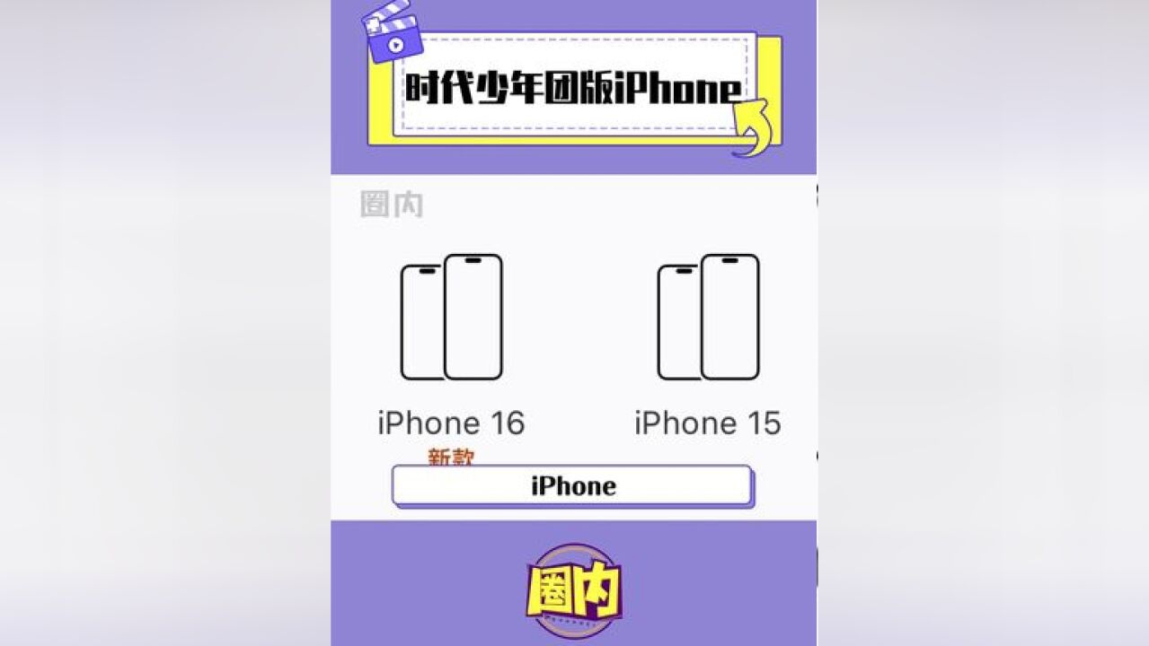 时代少年团版iPhone型号具象化了!!!