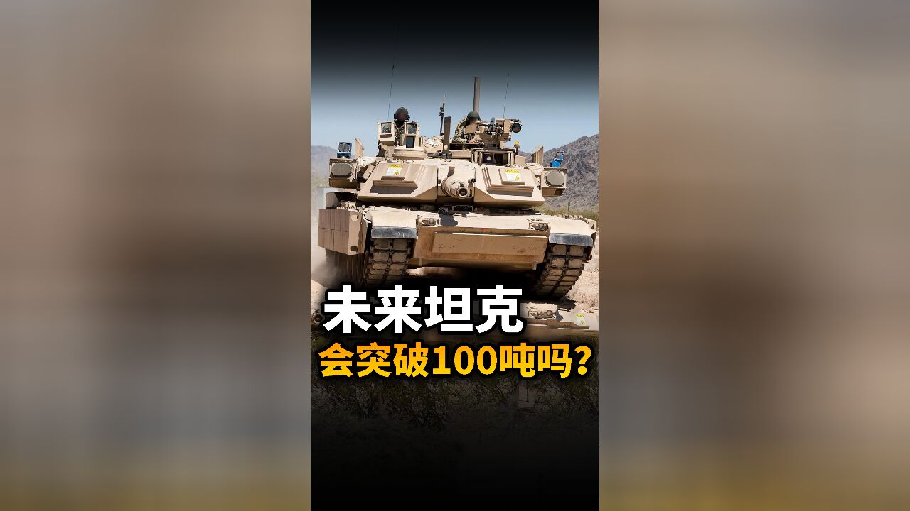 美军M1A2 SEP V3 重量超70吨,未来坦克会突破100吨吗?