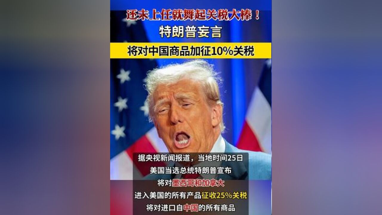 还未上任就舞起关税大棒!特朗普妄言将对中国商品加征10%关税