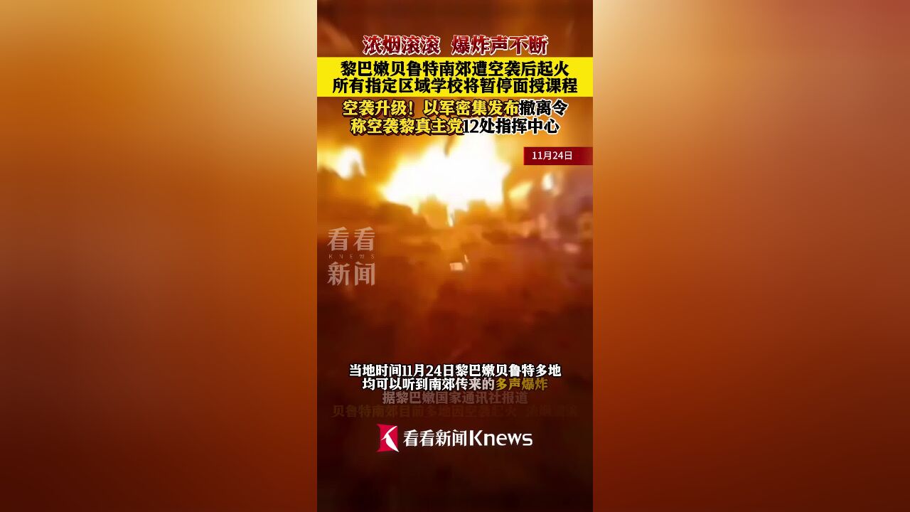 爆炸声不断!黎巴嫩贝鲁特南郊遭空袭后起火