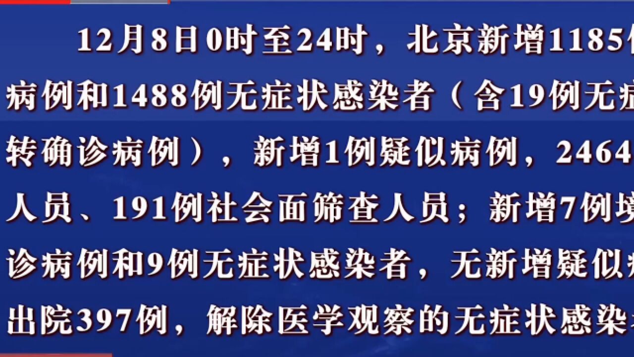 12月8日北京新增1185例本土确诊病例和1488例无症状感染者