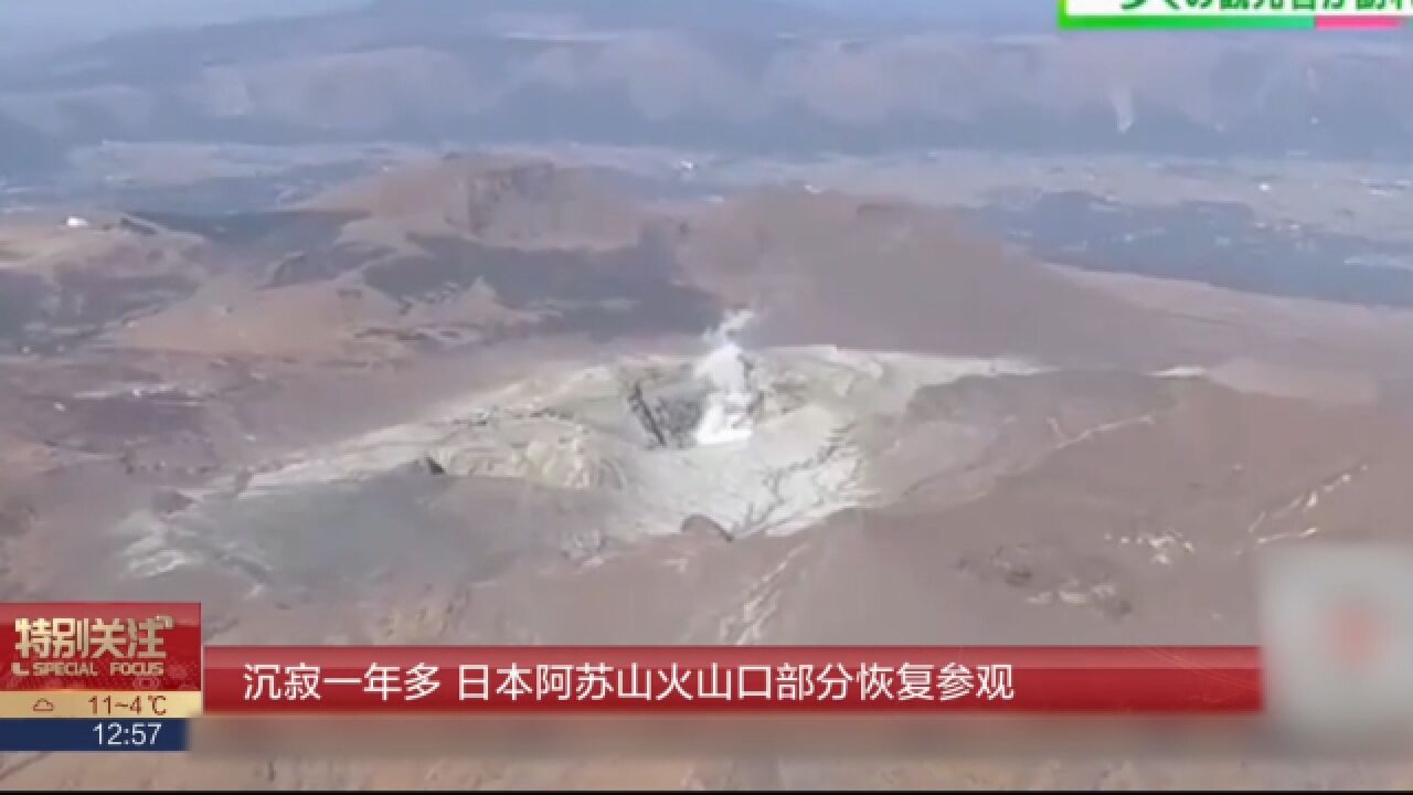 沉寂一年多,日本阿苏山火山口部分恢复参观