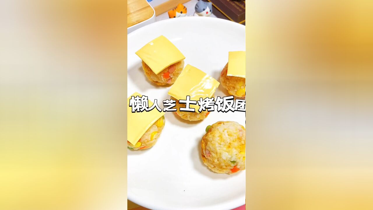 剩米饭别浪费:轻松变身为美味烤饭团小丸子