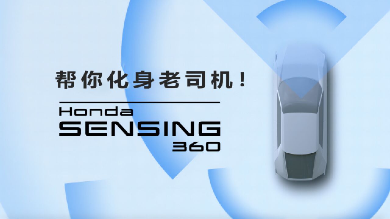 帮你化身老司机!本田Honda SENSING 360的五大特长丨轱辘哥说车