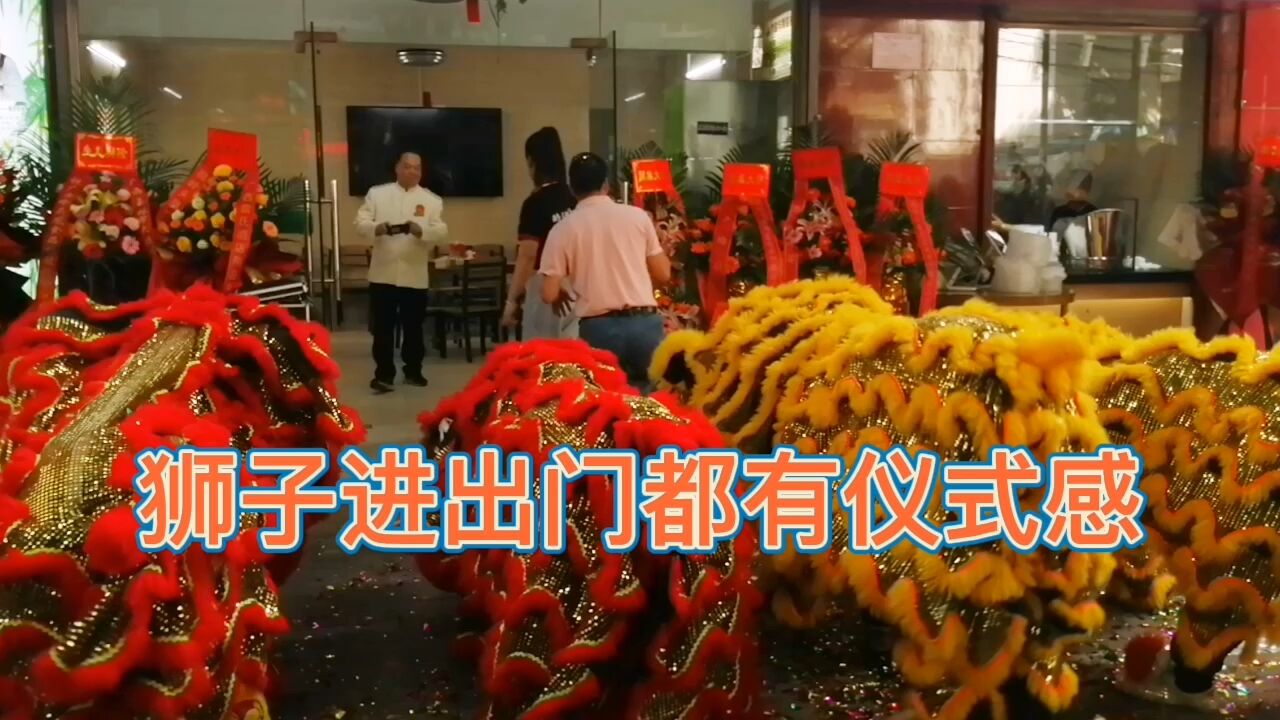 新店开业,都要请来醒狮队,狮子进出店都有仪式感