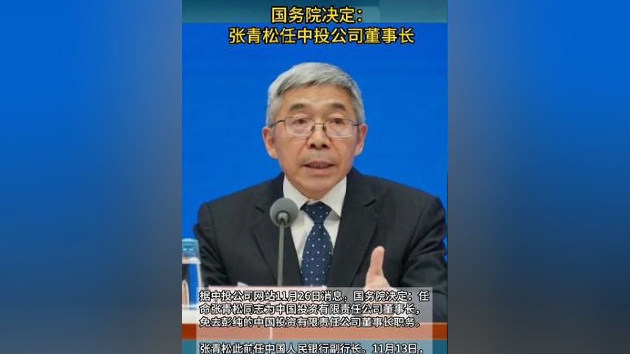 国务院决定:张青松任中投公司董事长