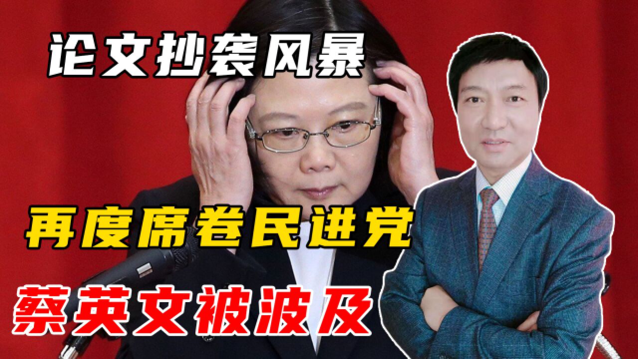 民进党再陷“论文门”,蔡英文被舆论痛批,称其“毫无底线包庇”