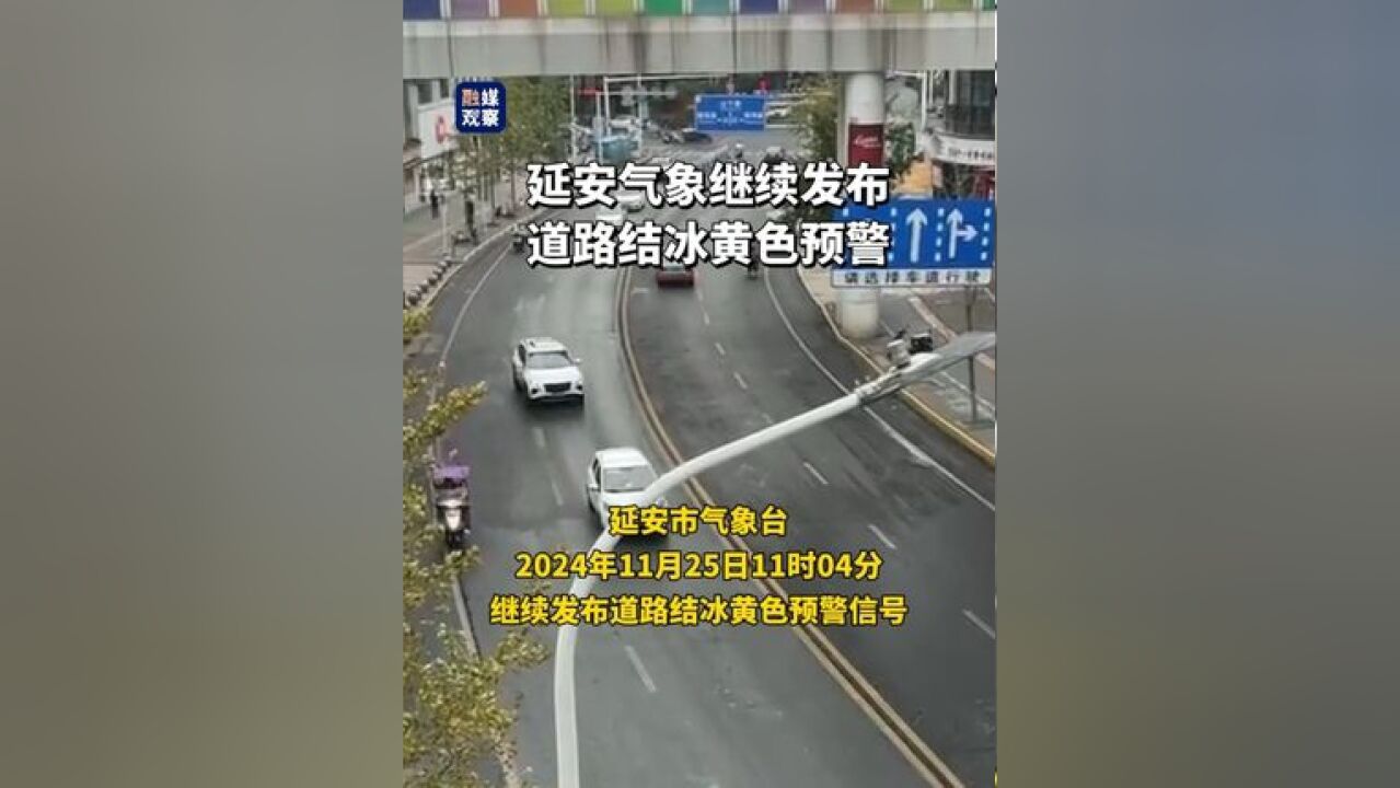 延安气象继续发布道路结冰黄色预警