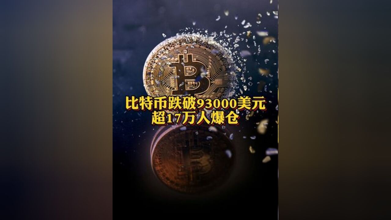 比特币跌破93000美元 超17万人爆仓